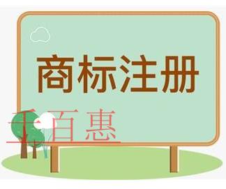 千百惠小編講講:自行辦理與委托代理機(jī)構(gòu)辦理注冊(cè)商標(biāo) 千百惠小編講講:自行辦理與委托代理機(jī)構(gòu)辦理注冊(cè)商標(biāo)