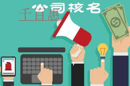 千百惠小編講講：公司注冊(cè)核名一次性通過需注意的三大