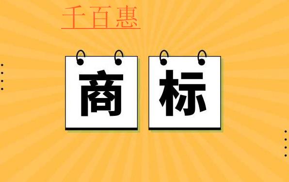 千百惠小編講講：文章商標(biāo)怎么注冊