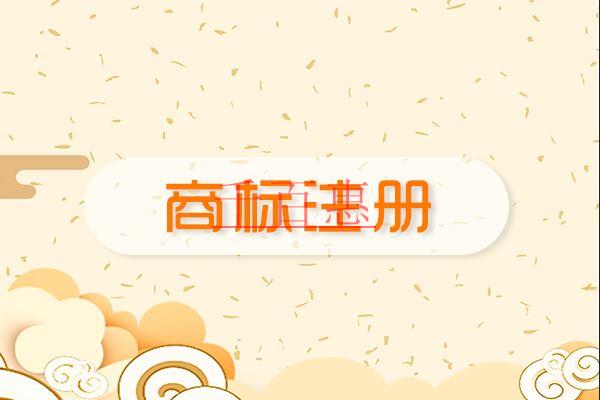 千百惠小編講講:不注意商標注冊的后果 千百惠小編講講:不注意商標注冊的后果