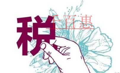 藏在合同里的涉稅風(fēng)險(xiǎn)，你知道嗎？