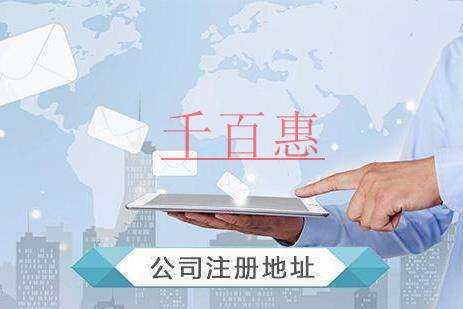千百惠小編講講:公司注冊(cè)地址到期的影響 千百惠小編講講:公司注冊(cè)地址到期的影響