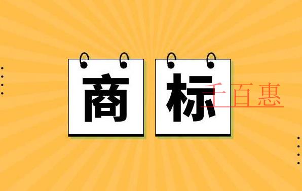 千百惠小編分享:商標(biāo)法更新的相關(guān)內(nèi)容 千百惠小編分享:商標(biāo)法更新的相關(guān)內(nèi)容