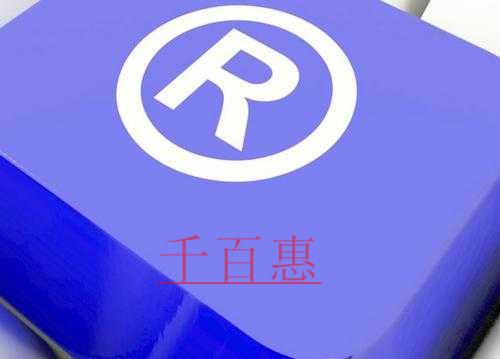千百惠小編講講：商標(biāo)注冊(cè)絕對(duì)駁回是什么