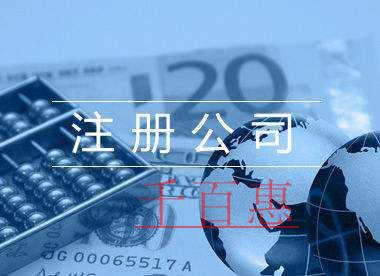 千百惠小編講講:小規(guī)模公司注冊地址該如何選擇 千百惠小編講講:小規(guī)模公司注冊地址該如何選擇