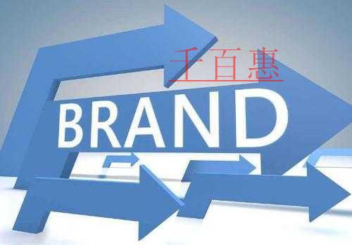 千百惠小編講下:申請組合商標的優(yōu)缺點 千百惠小編講下:申請組合商標的優(yōu)缺點