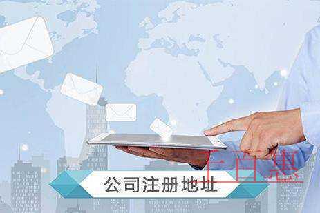 千百惠小編分享:關(guān)于虛擬注冊地址的相關(guān)知識 千百惠小編分享:關(guān)于虛擬注冊地址的相關(guān)知識