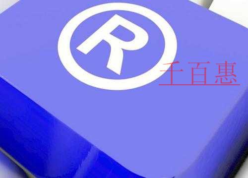 千百惠小編講下:關(guān)于商標(biāo)新增類別的一些事 千百惠小編講下:關(guān)于商標(biāo)新增類別的一些事