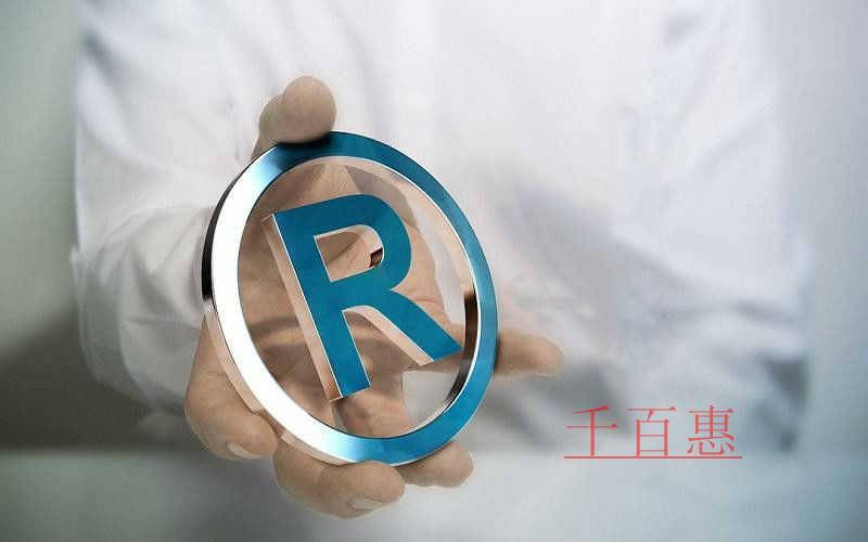 千百惠小編提醒:商標(biāo)注冊(cè)和公司名稱不是一回事 千百惠小編提醒:商標(biāo)注冊(cè)和公司名稱不是一回事