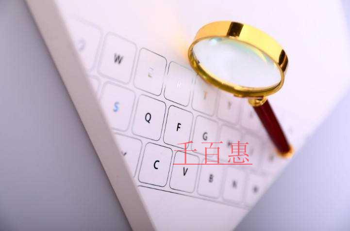 千百惠小編講下:如何查商標(biāo)有沒有注冊商標(biāo) 千百惠小編講下:如何查商標(biāo)有沒有注冊商標(biāo)