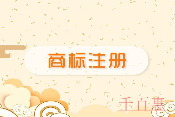 千百惠小編講下:如何防范那些商標(biāo)注冊的雷區(qū) 千百惠小編講下:如何防范那些商標(biāo)注冊的雷區(qū)