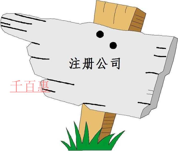 千百惠小編講講:注冊(cè)公司的經(jīng)營(yíng)范圍是什么 千百惠小編講講:注冊(cè)公司的經(jīng)營(yíng)范圍是什么