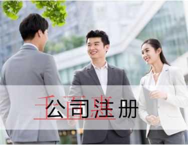 千百惠小編解答：公司注冊的具體流程