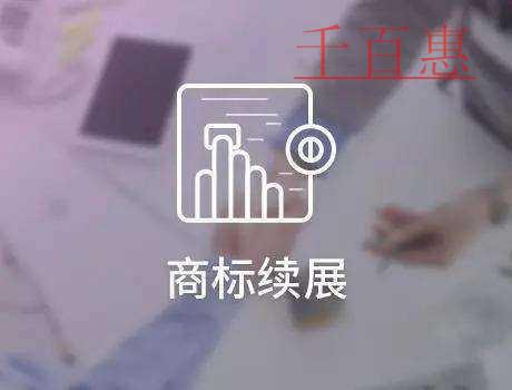 千百惠小編講講：關(guān)于商標(biāo)續(xù)展的幾個(gè)問(wèn)題