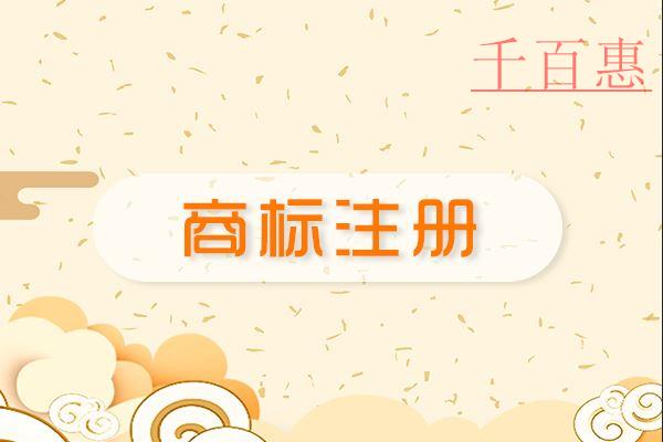 千百惠小編講講:商標全類別注冊的好處有哪些 千百惠小編講講:商標全類別注冊的好處有哪些