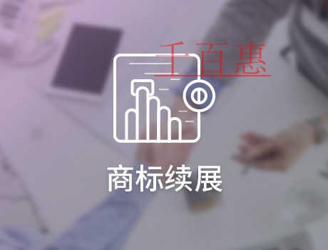 千百惠小編談?wù)劊荷虡?biāo)續(xù)展時需要注意什么 千百惠小編談?wù)劊荷虡?biāo)續(xù)展時需要注意什么