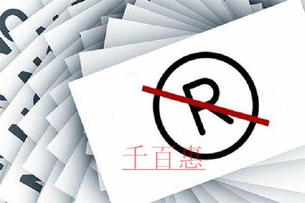 千百惠小編講解:為什么有的企業(yè)注冊商標(biāo)會失敗 千百惠小編講解:為什么有的企業(yè)注冊商標(biāo)會失敗