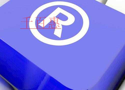 千百惠小編分享：有關(guān)商標(biāo)的7個(gè)關(guān)鍵問題