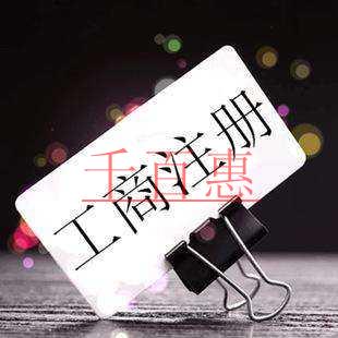 千百惠小編講講:如何避開注冊公司路上的那些坑 千百惠小編講講:如何避開注冊公司路上的那些坑