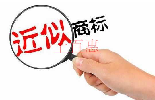 千百惠小編談?wù)劊荷虡?biāo)注冊(cè)前需要查詢(xún)哪些內(nèi)容 千百惠小編談?wù)劊荷虡?biāo)注冊(cè)前需要查詢(xún)哪些內(nèi)容