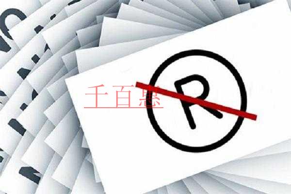 千百惠小編分享:哪些商標(biāo)近似不能碰 千百惠小編分享:哪些商標(biāo)近似不能碰
