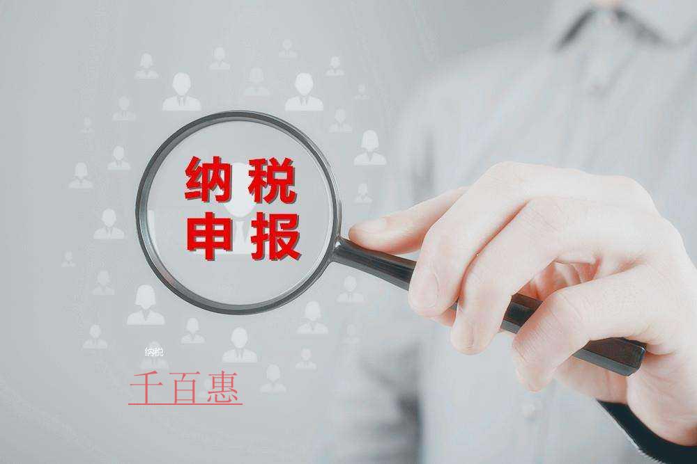 千百惠小編講下:關(guān)于零申報的一些事 千百惠小編講下:關(guān)于零申報的一些事