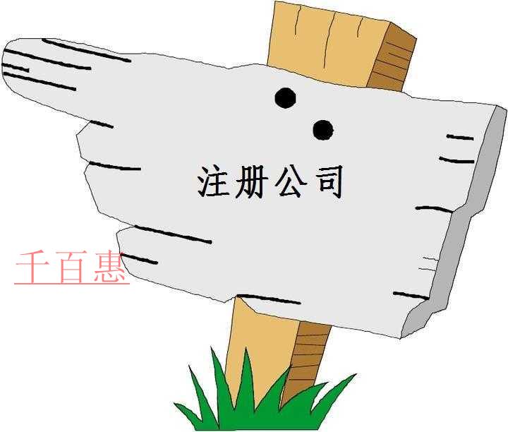 千百惠小編講下:注冊(cè)公司都承擔(dān)哪些風(fēng)險(xiǎn) 千百惠小編講下:注冊(cè)公司都承擔(dān)哪些風(fēng)險(xiǎn)