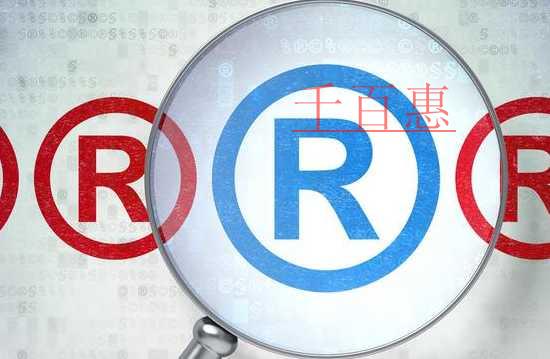 千百惠小編講下:商標(biāo)的注意事項 千百惠小編講下:商標(biāo)的注意事項