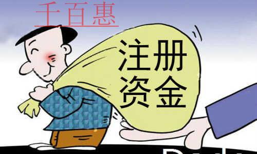 千百惠小編講下:認(rèn)繳制下公司注銷是否要補(bǔ)齊注冊(cè)資金 千百惠小編講下:認(rèn)繳制下公司注銷是否要補(bǔ)齊注冊(cè)資金