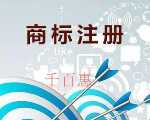 千百惠小編談?wù)劊荷虡?biāo)注冊保護(hù)的重要性