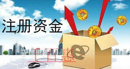 千百惠小編講下:公司注冊(cè)資本怎么填 千百惠小編講下:公司注冊(cè)資本怎么填