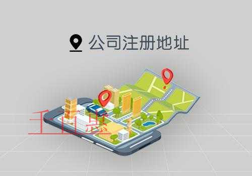 千百惠小編講講:公司注冊(cè)地址的要求 千百惠小編講講:公司注冊(cè)地址的要求
