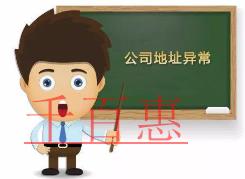 千百惠小編講講:公司注冊(cè)地址異常會(huì)帶來(lái)哪些影響 千百惠小編講講:公司注冊(cè)地址異常會(huì)帶來(lái)哪些影響