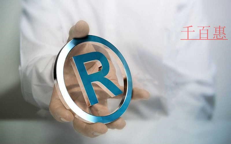 千百惠小編提醒：關(guān)于注冊商標的這些誤區(qū)要知道