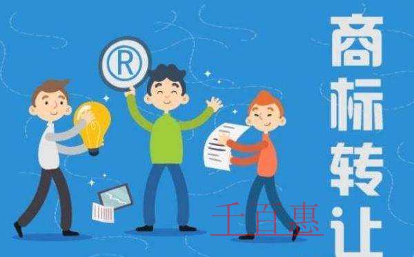 千百惠小編講解:商標轉讓后多久時間能使用 千百惠小編講解:商標轉讓后多久時間能使用