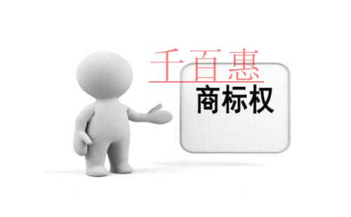 千百惠小編分享:商標權(quán)利沖突與共存問題 千百惠小編分享:商標權(quán)利沖突與共存問題