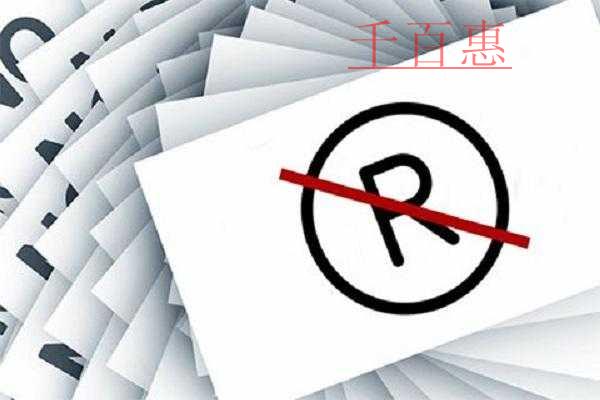 千百惠小編提醒:商標(biāo)“死掉”的原因有哪些 千百惠小編提醒:商標(biāo)“死掉”的原因有哪些