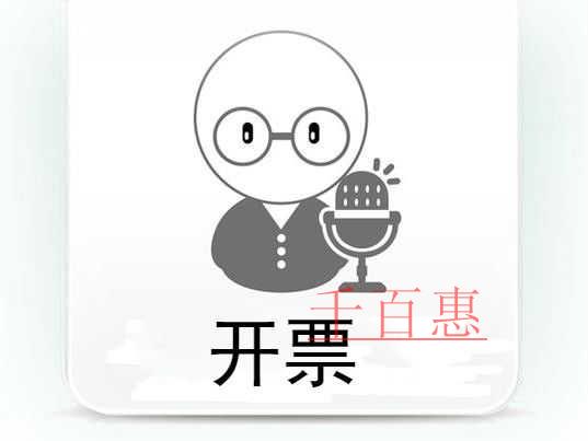 千百惠小編講講:公司怎樣申請電子發(fā)票 千百惠小編講講:公司怎樣申請電子發(fā)票