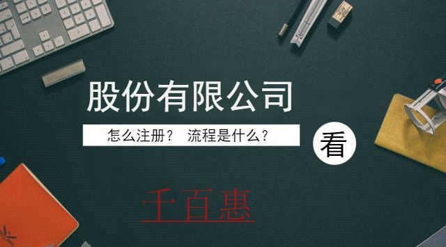 千百惠小編整理:怎么注冊(cè)股份有限公司 千百惠小編整理:怎么注冊(cè)股份有限公司