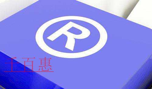 千百惠小編分享:關(guān)于商標(biāo)的一些知識(shí) 千百惠小編分享:關(guān)于商標(biāo)的一些知識(shí)