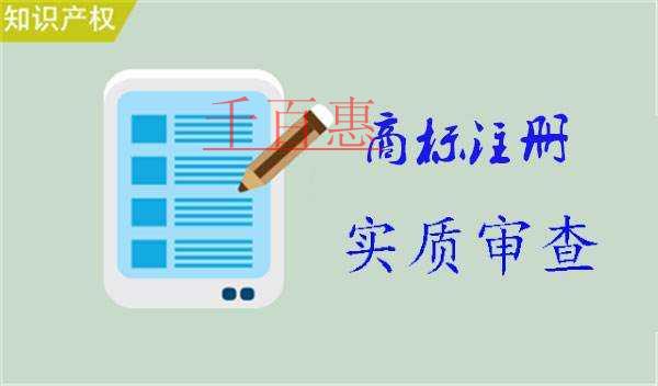 千百惠小編分享:商標(biāo)注冊實(shí)質(zhì)審查包含哪些內(nèi)容 千百惠小編分享:商標(biāo)注冊實(shí)質(zhì)審查包含哪些內(nèi)容