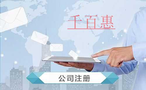 千百惠小編講講：同一個(gè)人可以注冊幾家公司