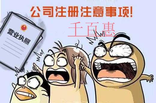 千百惠小編分享:新人注冊(cè)公司的注意事項(xiàng) 千百惠小編分享:新人注冊(cè)公司的注意事項(xiàng)
