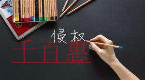 千百惠小編提醒：商標被侵權(quán)的取證方法你會幾種