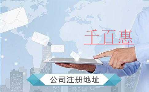 千百惠小編整理:虛擬地址和實(shí)際地址注冊(cè)公司的區(qū)別