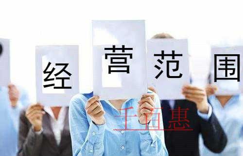 千百惠小編說說：在填寫經(jīng)營范圍時我們應(yīng)該注意什么