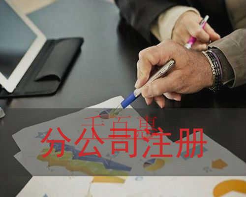 千百惠小編回答:注冊分公司的要求有哪些 千百惠小編回答:注冊分公司的要求有哪些