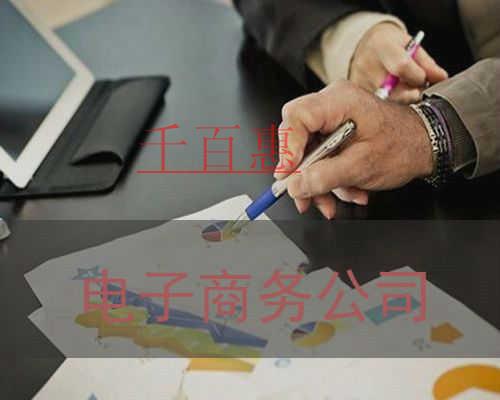 千百惠小編談談：如何注冊電子商務公司