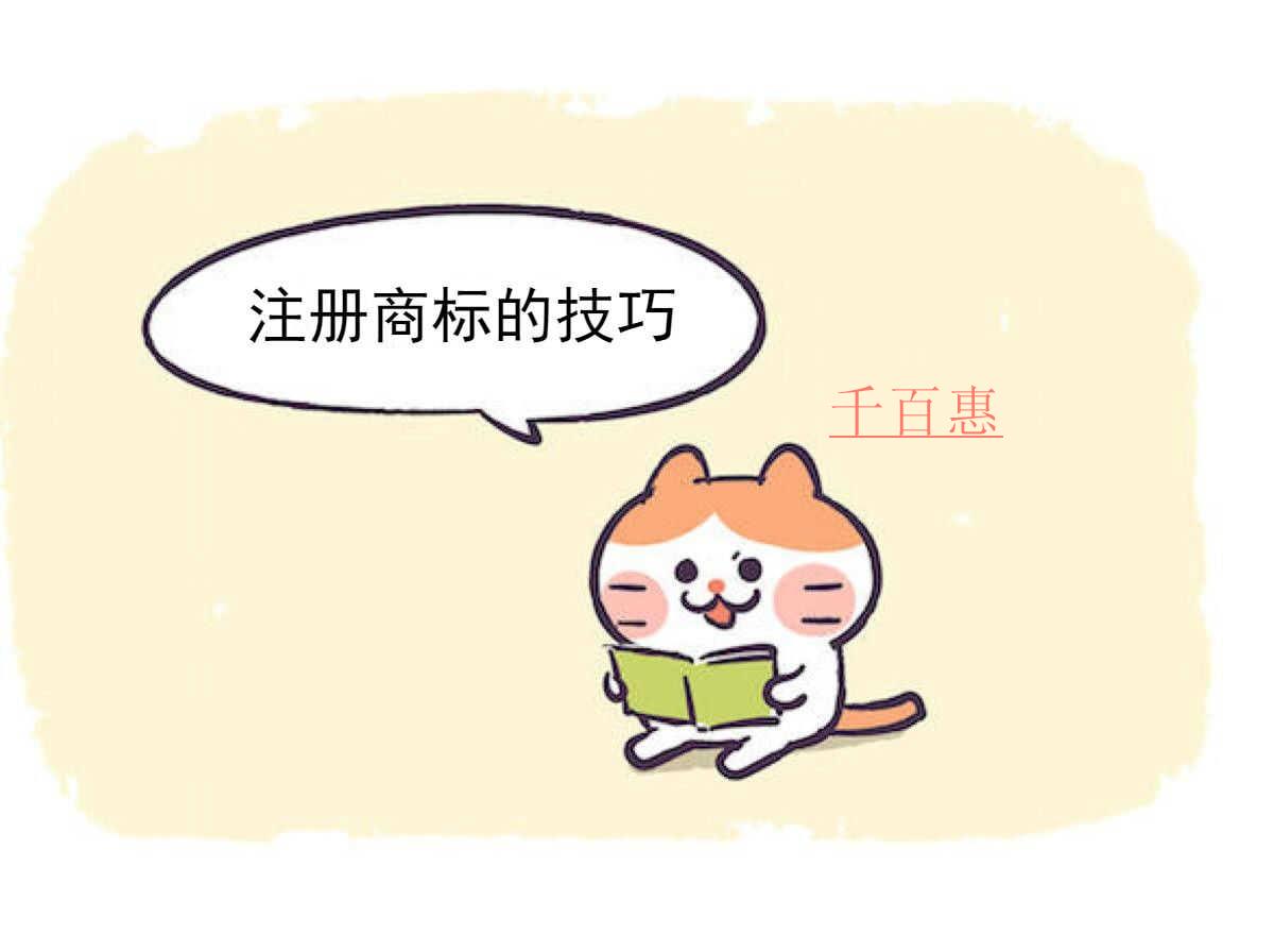 千百惠小編分享：注冊(cè)商標(biāo)的技巧