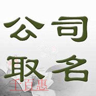 千百惠小編整理：關(guān)于公司名稱(chēng)的一些相關(guān)知識(shí)